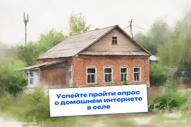 Нужен домашний интернет в селе или деревне? Сейчас пензенцам самое время об этом заявить!